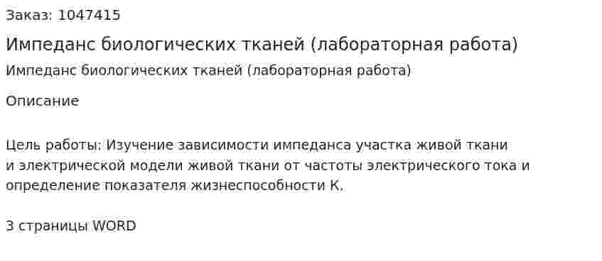 Импеданс биологических тканей (лабораторная работа) 