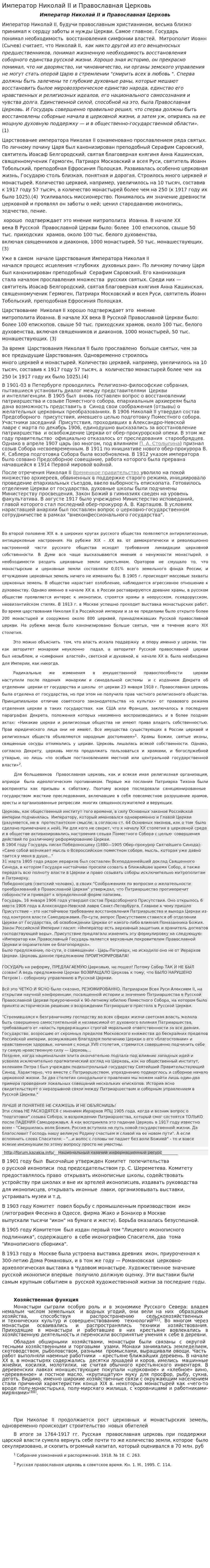 Император Николай II и Православная Церковь
