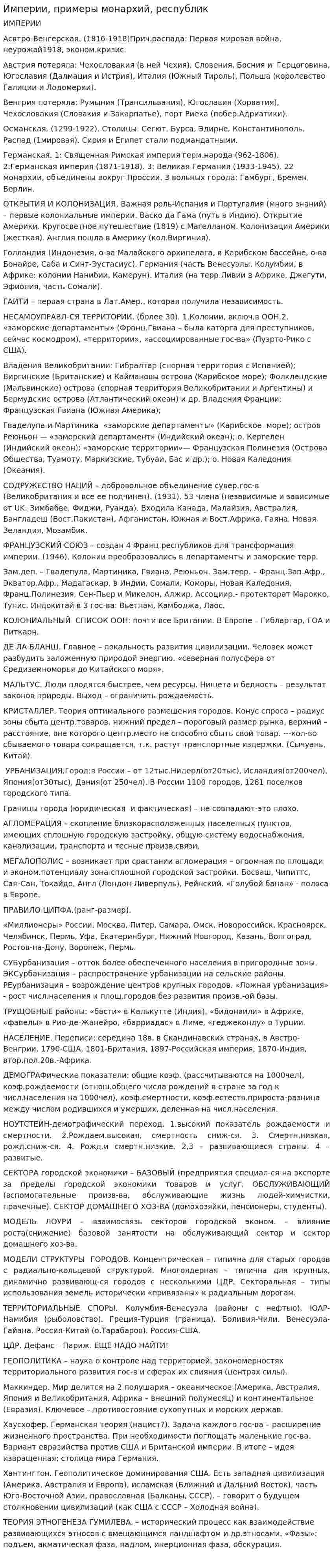Империи, примеры монархий, республик