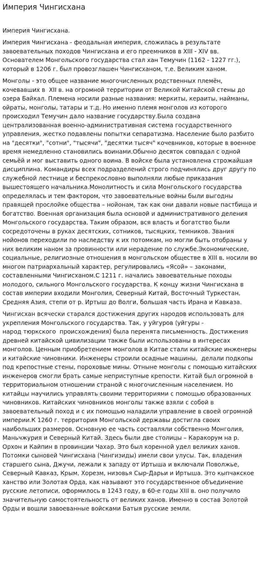 Империя Чингисхана