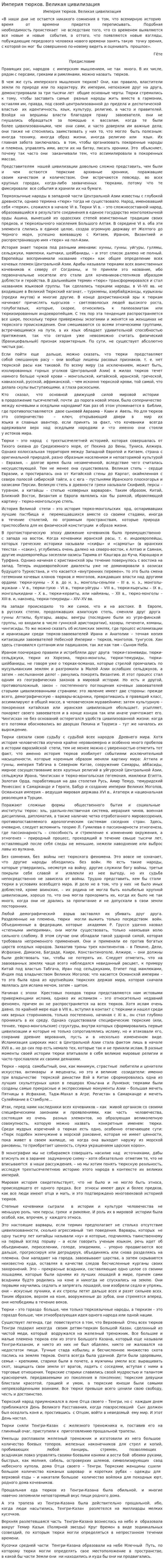 Империя тюрков. Великая цивилизация