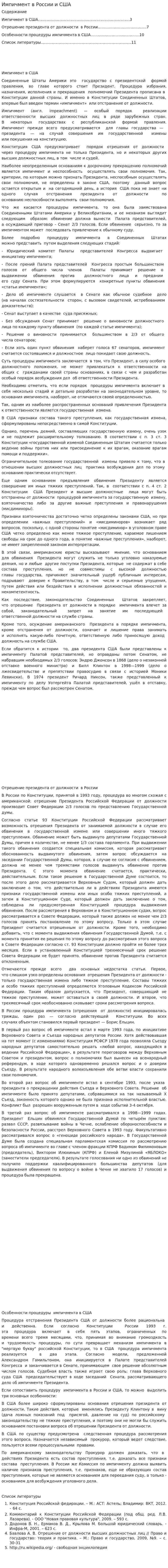 Импичмент в России и США