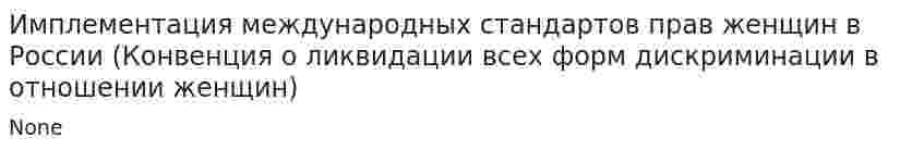 Имплементация международных стандартов прав женщин в России (Конвенция о ликвидации всех форм дискриминации в отношении женщин)