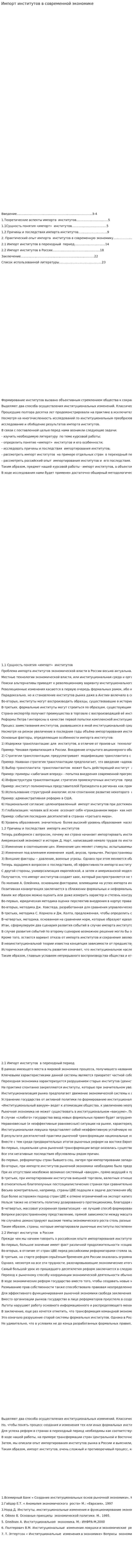 Импорт институтов в современной экономике