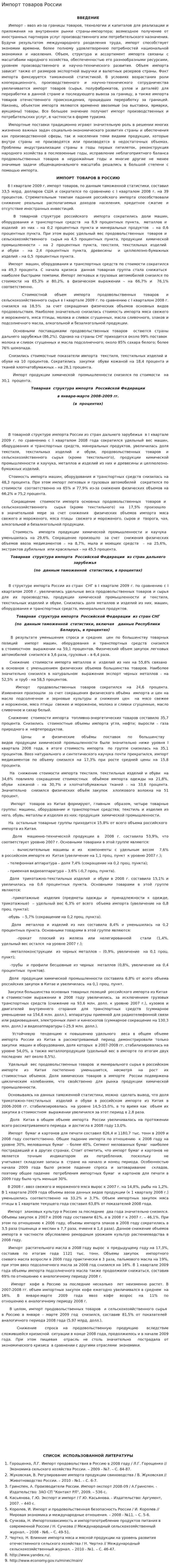 Импорт товаров России