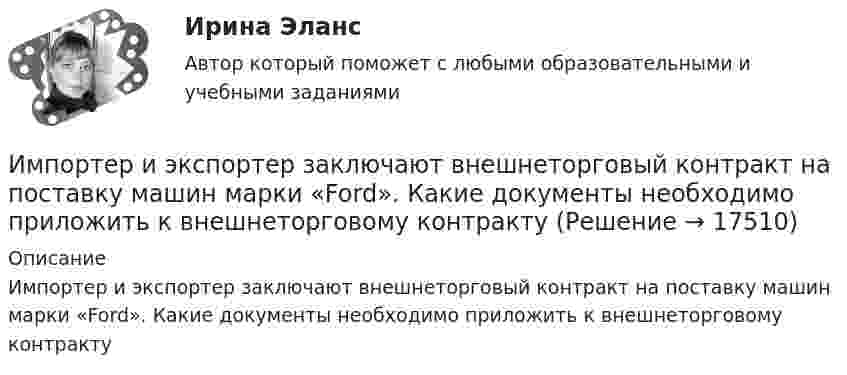      
          Описание
          Импортер и экспортер заключают внешнеторговый контракт на поставку машин марки «Ford». Какие документы необходимо приложить к внешнеторговому контракту  
            
            
            Император Александр I поднимал вопрос об отмене крепостного права, предполагал дать России законные представительские учреждения, эти замыслы не были реализованы. Почему? Ваше мнение.Импортер и экспортер заключают внешнеторговый контракт на поставку машин марки «Ford». Какие документы необходимо приложить к внешнеторговому контрактуИмпульсное напряжение измеряется как максимальное значение напряжения при резком его изменении Выберите один ответ: a.длительность фронта импульса не более 5 мс. b.длительность фронта импульса не более 20 мс. c.длительность фронта импульса не болИмпульсную стыковую сварку медной проволоки осуществляют с помощью разряда конденсатора ёмкостью 1000 мкФ при напряжении на конденсаторе 1500 В. Какова средняя полезная мощность разряда импульса, если его время 2 мкс и к.п.д. установки 4 %?Импульс характеризуется: Вопрос 3Выберите один или несколько ответов: a.Частотой. b.Скважностью. c.Амплитудой. d.Длительностью. e.Плоскостью.Имущественные и корпоративные права, когда они могут быть предметом мены?Имущественный налоговый вычет при продаже имуществаИмитационное моделирование экономических процессов (Ответы на тест СИНЕРГИЯ / МТИ / МОИ)💯 Имитационное моделирование экономических процессов (правильные ответы на тест Синергия / МОИ / МТИ / МосАП)Имитационное моделирование экономических процессов (тест с ответами Синергия/МОИ/ МТИ /МОСАП)Имитационное моделирование экономических процессов (Тест с ответами, Синергия/МОИ/МТИ/МОСАП)иммигрант - определение терминаИммобилизированные ферментыИммунитет дипломатического представительства представляет собой ... сферы действия юрисдикции государства