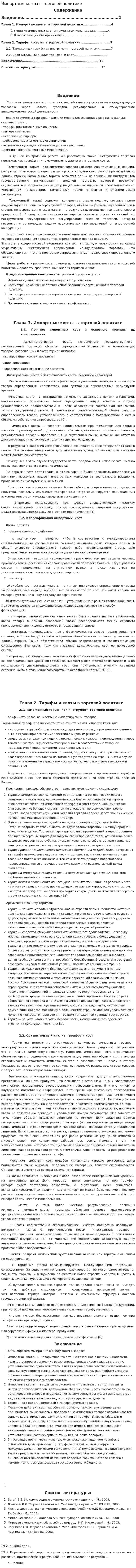 Импортные квоты в торговой политике