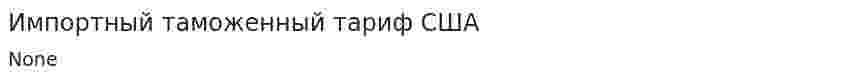 Импортный таможенный тариф США