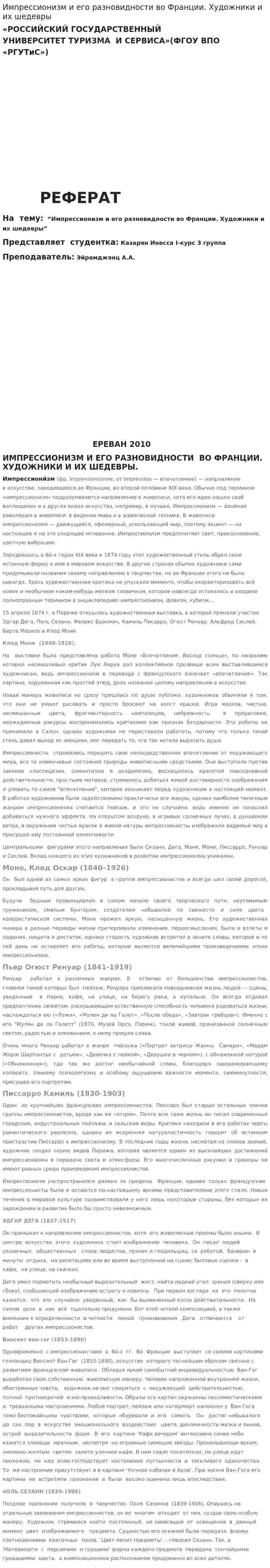 Импрессионизм и его разновидности во Франции. Художники и их шедевры