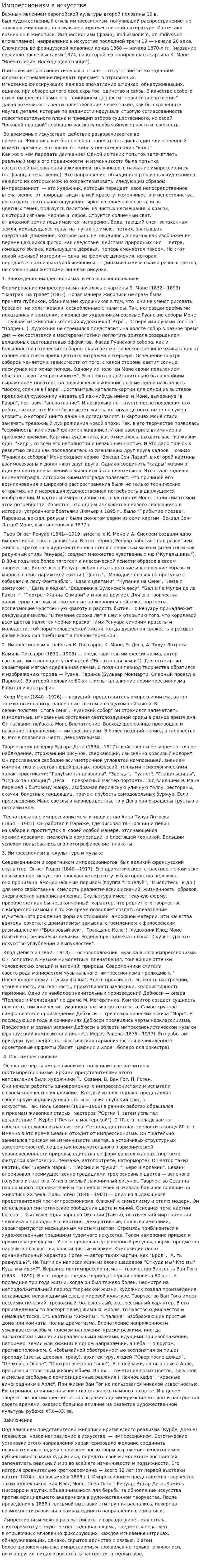Импрессионизм в искусстве