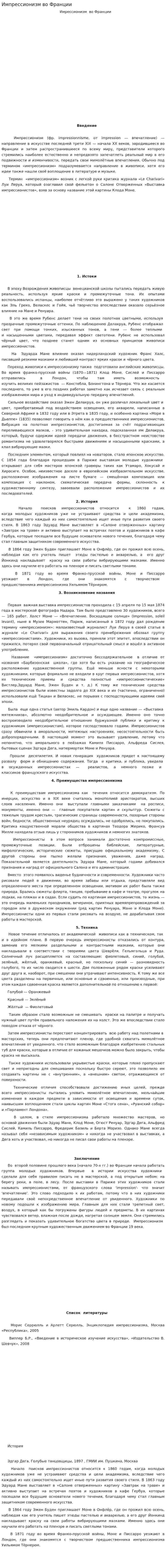 Импрессионизм во Франции