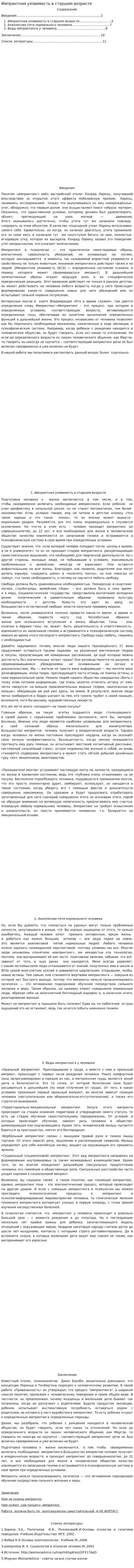 Импринтная уязвимость в старшем возрасте
