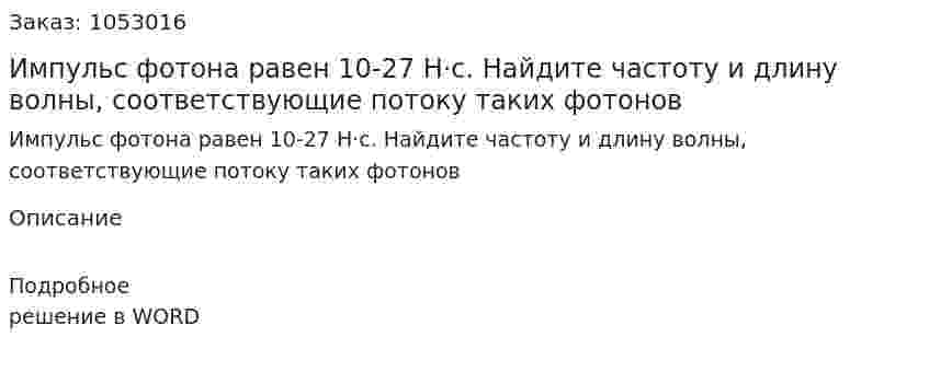 Импульс фотона равен 10-27 Н·с. Найдите частоту и длину волны, соответствующие потоку таких фотонов 