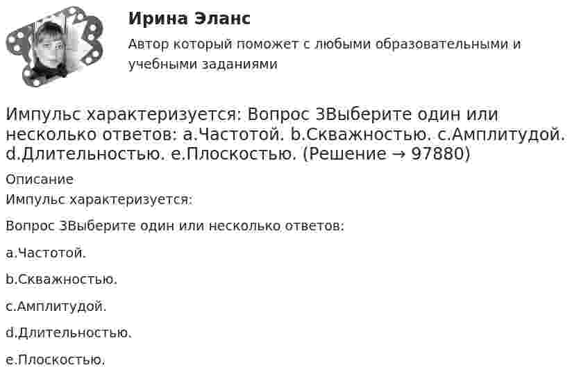      
            Описание
            Импульс характеризуется:Вопрос 3Выберите один или несколько ответов:a.Частотой.b.Скважностью.c.Амплитудой.d.Длительностью.e.Плоскостью.   
            
            
            Импульсную стыковую сварку медной проволоки осуществляют с помощью разряда конденсатора ёмкостью 1000 мкФ при напряжении на конденсаторе 1500 В. Какова средняя полезная мощность разряда импульса, если его время 2 мкс и к.п.д. установки 4 %?Импульс характеризуется: Вопрос 3Выберите один или несколько ответов: a.Частотой. b.Скважностью. c.Амплитудой. d.Длительностью. e.Плоскостью.Имущественные и корпоративные права, когда они могут быть предметом мены?Имущественный налоговый вычет при продаже имуществаИмущество и денежные ресурсы фирмы называют … имэс Безопасность жизнедеятельности задание 1имэс Безопасность жизнедеятельности задание 2Имитационное моделирование экономических процессов (Тест с ответами, Синергия/МОИ/МТИ/МОСАП)иммигрант - определение терминаИммобилизированные ферментыИммунитет дипломатического представительства представляет собой ... сферы действия юрисдикции государстваИммунопрофилактика инфекций дыхательных путей: для врачей первичного звена здравоохранения [Ответы]Император Александр I поднимал вопрос об отмене крепостного права, предполагал дать России законные представительские учреждения, эти замыслы не были реализованы. Почему? Ваше мнение.Импортер и экспортер заключают внешнеторговый контракт на поставку машин марки «Ford». Какие документы необходимо приложить к внешнеторговому контракту