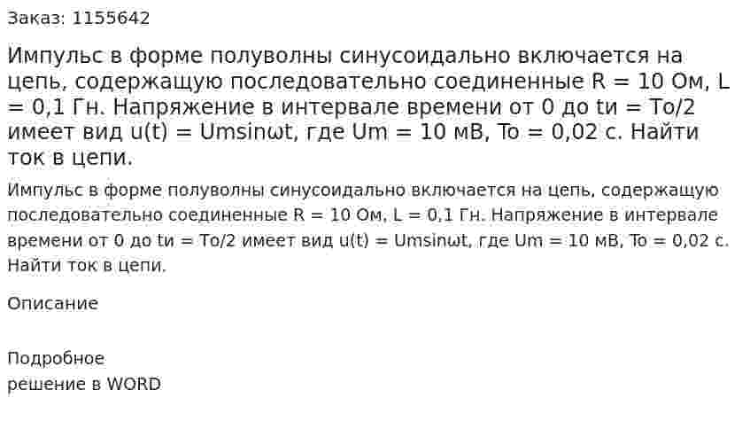 Импульс в форме полуволны синусоидально включается на цепь, содержащую последовательно соединенные R = 10 Ом, L = 0,1 Гн. Напряжение в интервале времени от 0 до tи = Tо/2 имеет вид u(t) = Umsinωt, где Um = 10 мВ, To = 0,02 с. Найти ток в цепи. 