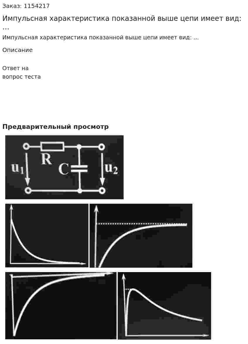 Импульсная характеристика показанной выше цепи имеет вид: … 