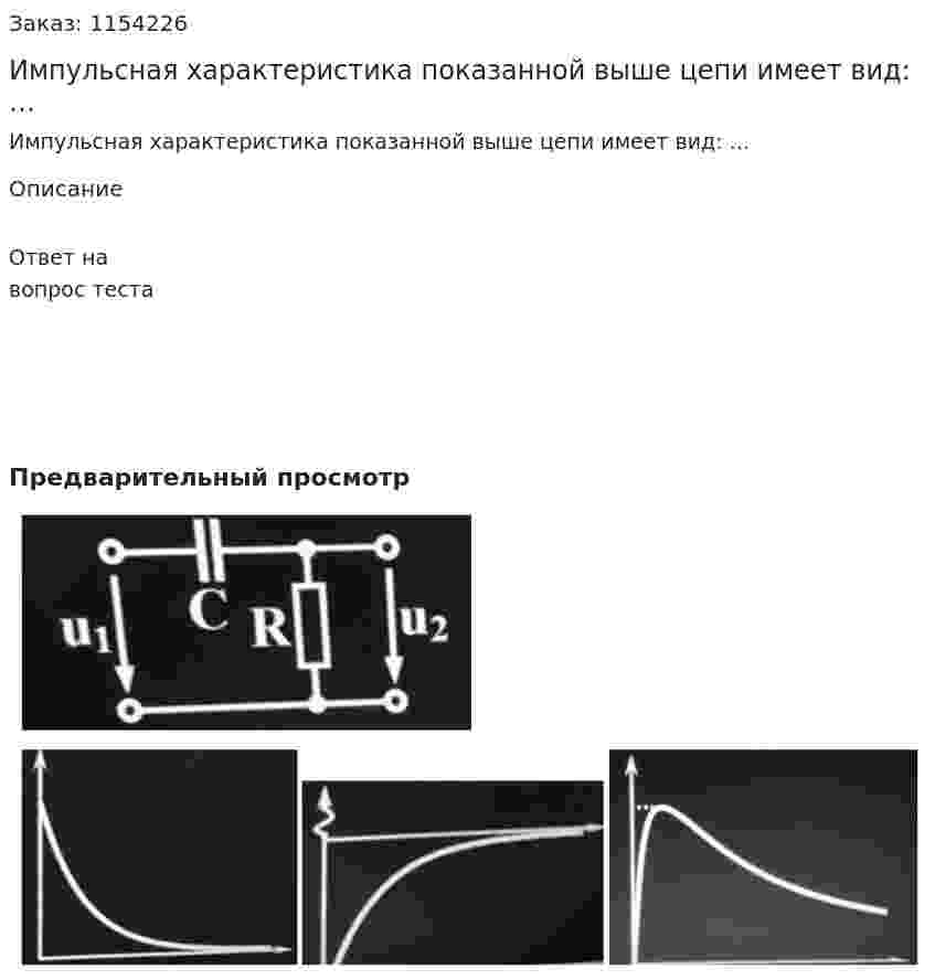 Импульсная характеристика показанной выше цепи имеет вид: … 