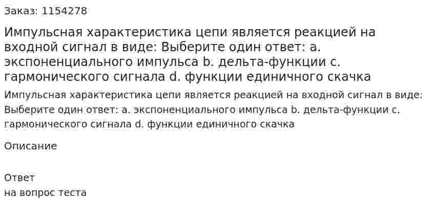 Импульсная характеристика цепи является реакцией на входной сигнал в виде: Выберите один ответ: a. экспоненциального импульса b. дельта-функции c. гармонического сигнала d. функции единичного скачка 