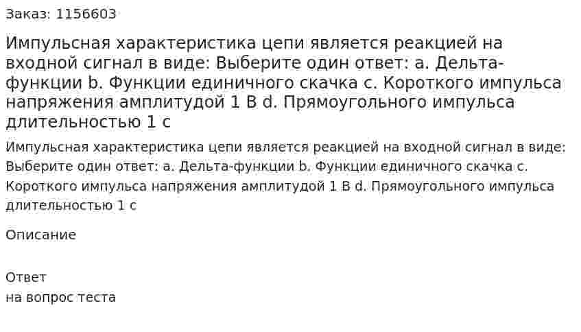 Импульсная характеристика цепи является реакцией на входной сигнал в виде: Выберите один ответ: а. Дельта-функции b. Функции единичного скачка с. Короткого импульса напряжения амплитудой 1 В d. Прямоугольного импульса длительностью 1 с 