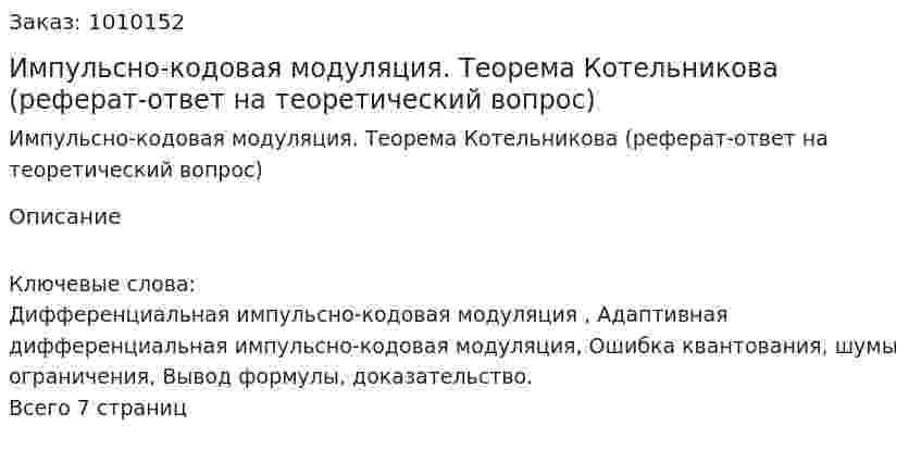 Импульсно-кодовая модуляция. Теорема Котельникова (реферат-ответ на теоретический вопрос) 
