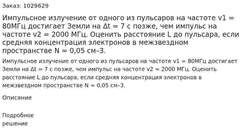 Импульсное излучение от одного из пульсаров на частоте v1 = 80МГц достигает Земли на Δt = 7 с позже, чем импульс на частоте v2 = 2000 МГц. Оценить расстояние L до пульсара, если средняя концентрация электронов в межзвездном пространстве N ≈ 0,05 см–3. 