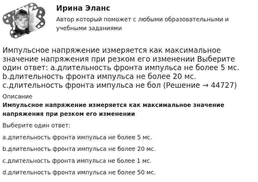      
            Описание
            Импульсное напряжение измеряется как максимальное значение напряжения при резком его измененииВыберите один ответ:a.длительность фронта импульса не более 5 мс.b.длительность фронта импульса не более 20 мс.c.длительность фронта импульса не более 1 мс.d.длительность фронта импульса не более 50 мс.  
            
            
            Импортер и экспортер заключают внешнеторговый контракт на поставку машин марки «Ford». Какие документы необходимо приложить к внешнеторговому контрактуИмпульсное напряжение измеряется как максимальное значение напряжения при резком его изменении Выберите один ответ: a.длительность фронта импульса не более 5 мс. b.длительность фронта импульса не более 20 мс. c.длительность фронта импульса не болИмпульсную стыковую сварку медной проволоки осуществляют с помощью разряда конденсатора ёмкостью 1000 мкФ при напряжении на конденсаторе 1500 В. Какова средняя полезная мощность разряда импульса, если его время 2 мкс и к.п.д. установки 4 %?Импульс характеризуется: Вопрос 3Выберите один или несколько ответов: a.Частотой. b.Скважностью. c.Амплитудой. d.Длительностью. e.Плоскостью.Имущественные и корпоративные права, когда они могут быть предметом мены?Имущественный налоговый вычет при продаже имуществаИмущество и денежные ресурсы фирмы называют … 💯 Имитационное моделирование экономических процессов (правильные ответы на тест Синергия / МОИ / МТИ / МосАП)Имитационное моделирование экономических процессов (тест с ответами Синергия/МОИ/ МТИ /МОСАП)Имитационное моделирование экономических процессов (Тест с ответами, Синергия/МОИ/МТИ/МОСАП)иммигрант - определение терминаИммобилизированные ферментыИммунитет дипломатического представительства представляет собой ... сферы действия юрисдикции государстваИммунопрофилактика инфекций дыхательных путей: для врачей первичного звена здравоохранения [Ответы]