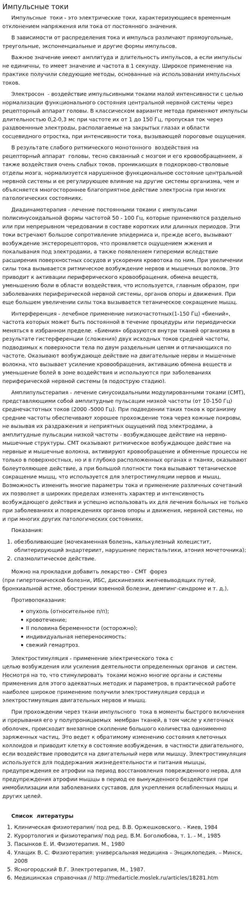 Импульсные токи