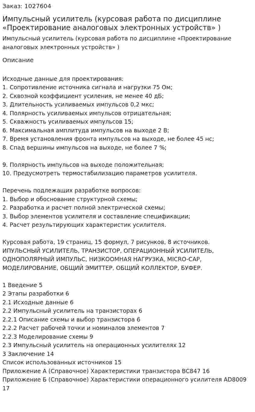 Импульсный усилитель (курсовая работа по дисциплине «Проектирование аналоговых электронных устройств» ) 