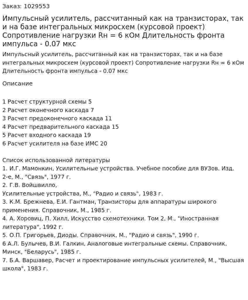 Импульсный усилитель, рассчитанный как на транзисторах, так и на базе интегральных микросхем (курсовой проект) Сопротивление нагрузки Rн = 6 кОм Длительность фронта импульса - 0.07 мкс 