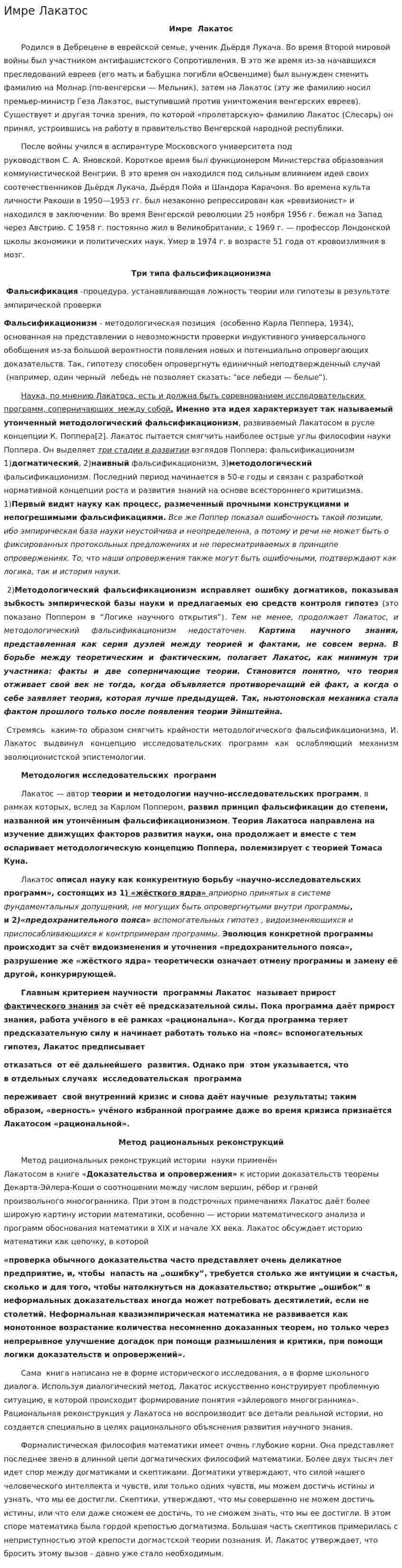 Имре Лакатос