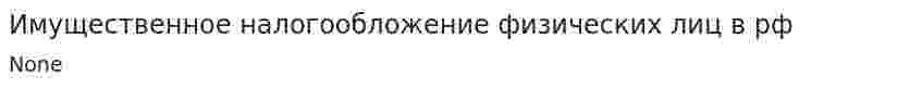 Имущественное налогообложение физических лиц в рф