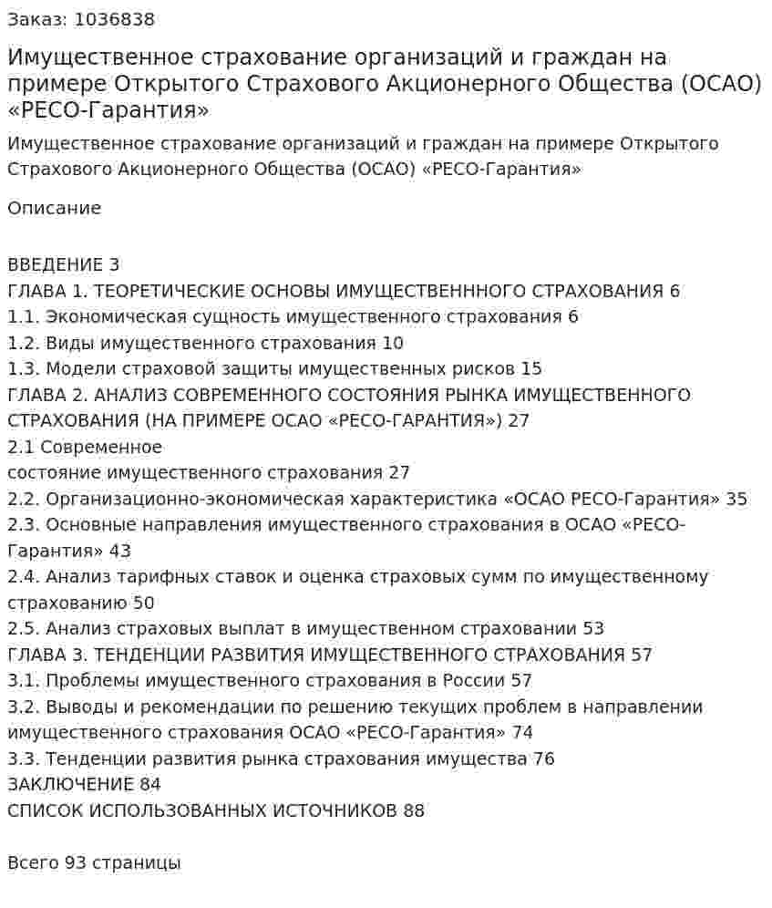 Имущественное страхование организаций и граждан на примере Открытого Страхового Акционерного Общества (ОСАО) «РЕСО-Гарантия» (Дипломная работа) 