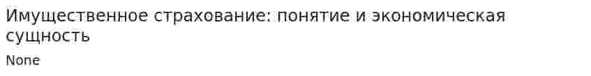 Имущественное страхование: понятие и экономическая сущность