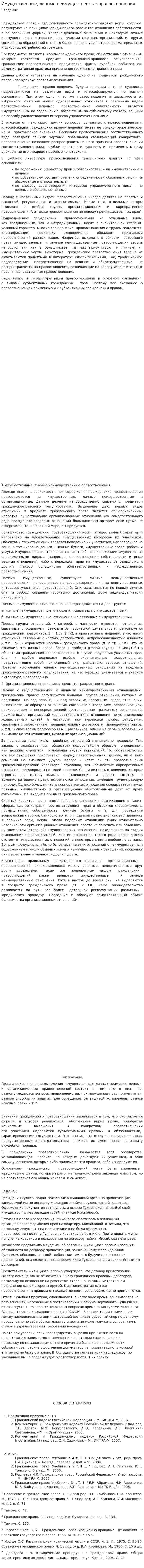Имущественные, личные неимущественные правоотношения