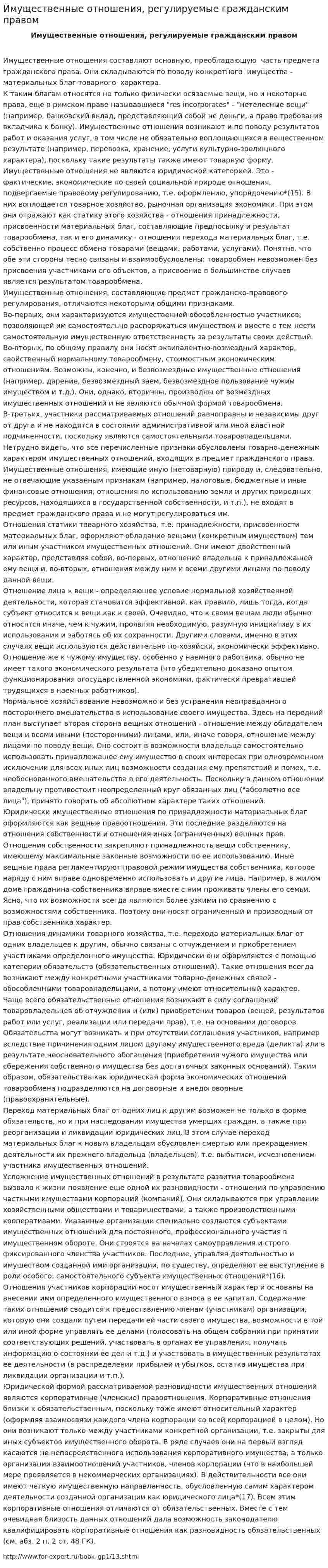 Имущественные отношения, регулируемые гражданским правом
