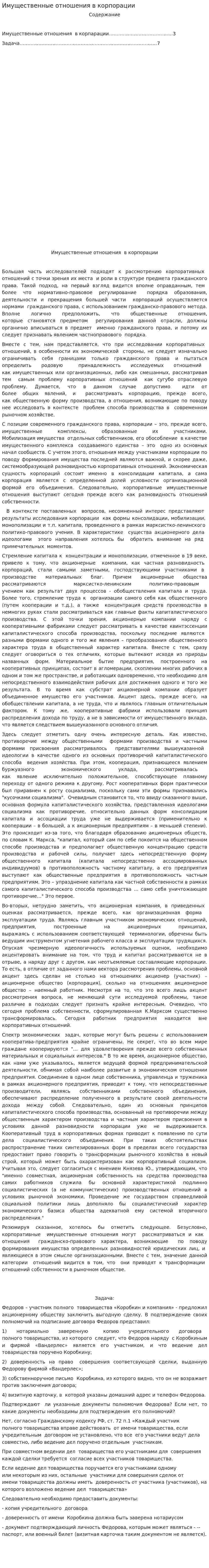 Имущественные отношения в корпорации