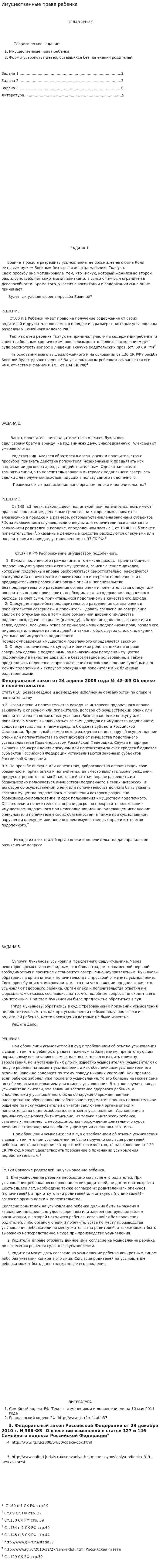 Имущественные права ребенка. 2
