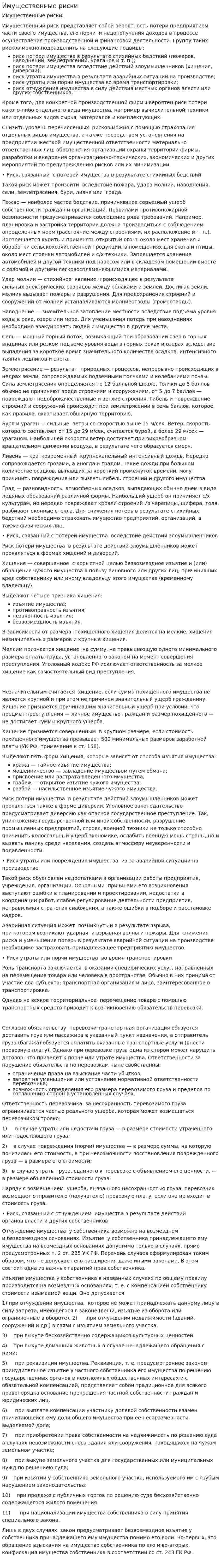 Имущественные риски