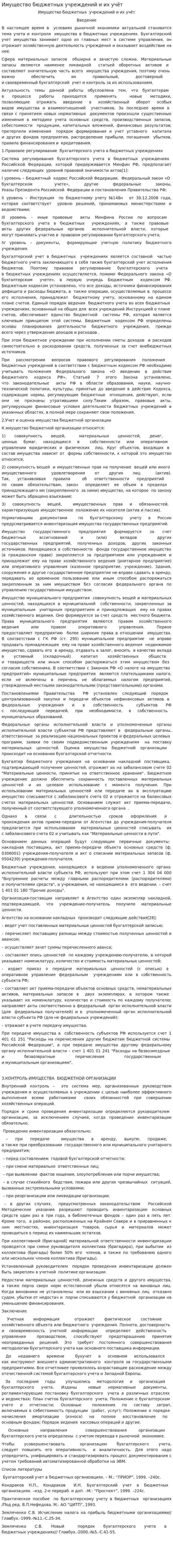 Имущество бюджетных учреждений и их учёт