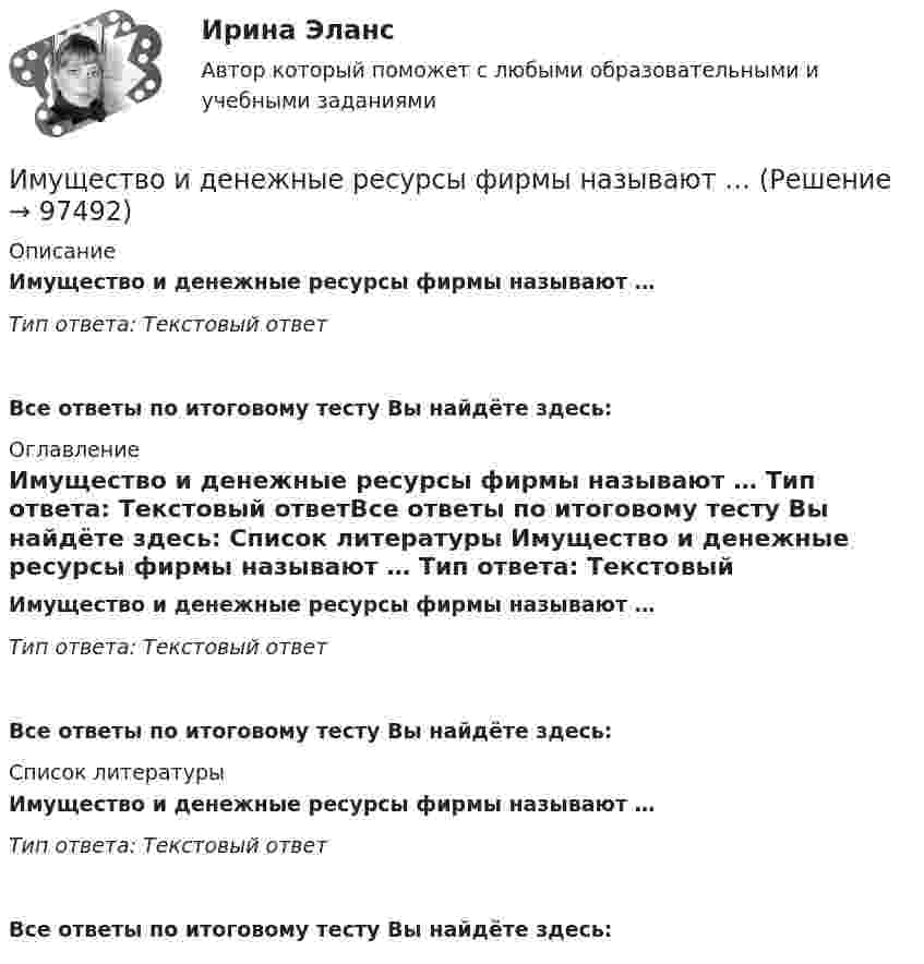      
            Описание
            Имущество и денежные ресурсы фирмы называют … Тип ответа: Текстовый ответ Все ответы по итоговому тесту Вы найдёте здесь:  
            Оглавление
            Имущество и денежные ресурсы фирмы называют … Тип ответа: Текстовый ответВсе ответы по итоговому тесту Вы найдёте здесь:  
            Список литературы
            Имущество и денежные ресурсы фирмы называют … Тип ответа: Текстовый ответВсе ответы по итоговому тесту Вы найдёте здесь:  
            
            
            Имущественный налоговый вычет при продаже имуществаИмущество и денежные ресурсы фирмы называют … имэс Безопасность жизнедеятельности задание 1имэс Безопасность жизнедеятельности задание 2имэс Введение в профессиональную деятельность (Бизнес-информатика)ИМЭС Введение в профессиональную деятельность (Бизнес-информатика)ИМЭС Введение в профессиональную деятельность (Бизнес-информатика)Иммунитет дипломатического представительства представляет собой ... сферы действия юрисдикции государстваИммунопрофилактика инфекций дыхательных путей: для врачей первичного звена здравоохранения [Ответы]Император Александр I поднимал вопрос об отмене крепостного права, предполагал дать России законные представительские учреждения, эти замыслы не были реализованы. Почему? Ваше мнение.Импортер и экспортер заключают внешнеторговый контракт на поставку машин марки «Ford». Какие документы необходимо приложить к внешнеторговому контрактуИмпульсное напряжение измеряется как максимальное значение напряжения при резком его изменении Выберите один ответ: a.длительность фронта импульса не более 5 мс. b.длительность фронта импульса не более 20 мс. c.длительность фронта импульса не болИмпульсную стыковую сварку медной проволоки осуществляют с помощью разряда конденсатора ёмкостью 1000 мкФ при напряжении на конденсаторе 1500 В. Какова средняя полезная мощность разряда импульса, если его время 2 мкс и к.п.д. установки 4 %?Импульс характеризуется: Вопрос 3Выберите один или несколько ответов: a.Частотой. b.Скважностью. c.Амплитудой. d.Длительностью. e.Плоскостью.