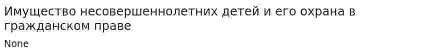 Имущество несовершеннолетних детей и его охрана в гражданском праве. 2
