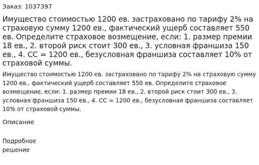 Имущество стоимостью 1200 ев. застраховано по тарифу 2% на страховую сумму 1200 ев., фактический ущерб составляет 550 ев. Определите страховое возмещение, если: 1. размер премии 18 ев., 2. второй риск стоит 300 ев., 3. условная франшиза 150 ев., 4. СС = 1200 ев., безусловная франшиза составляет 10% от страховой суммы.  