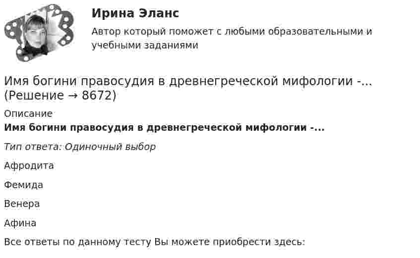      
          Описание
          Имя богини правосудия в древнегреческой мифологии -...Тип ответа: Одиночный выборАфродитаФемидаВенераАфинаВсе ответы по данному тесту Вы можете приобрести здесь:   
            
            
            имэс экономическая информатикаИмя богини правосудия в древнегреческой мифологии -...Имя массива – это константа, содержащая … его первого элемента.Инвентаризации …Инвентаризационные описи и сличительные ведомости как источник информации об экономическом преступлении Инвентаризация позволяет проверить, все ли …Инвентаризация представляет собой способ …имэс правоведениеИМЭС Правоведение ИМЭС. Статистика внешнеэкономической деятельности (зачёт с оценкой)ИМЭС. Статистика внешнеэкономической деятельности (зачёт с оценкой)ИМЭС. Статистика внешнеэкономической деятельности (зачёт с оценкой)имэс управление карьеройимэс философия
