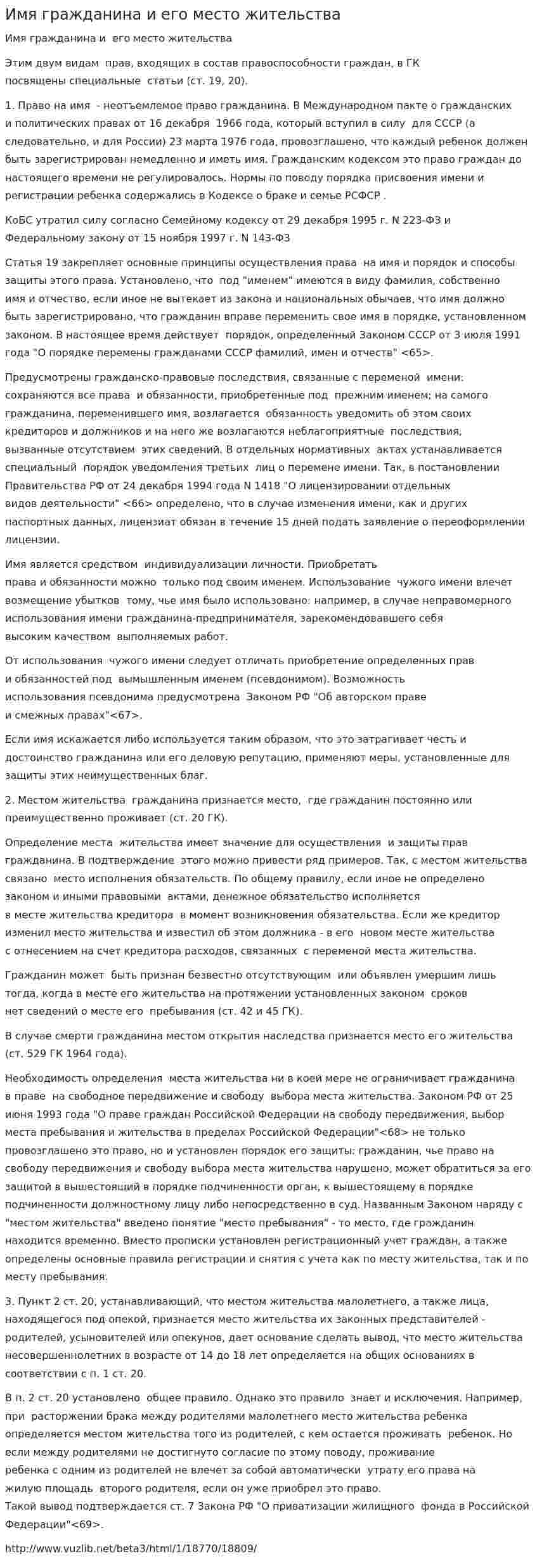 Имя гражданина и его место жительства