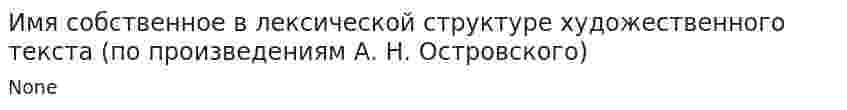 Имя собственное в лексической структуре художественного текста (по произведениям А. Н. Островского)