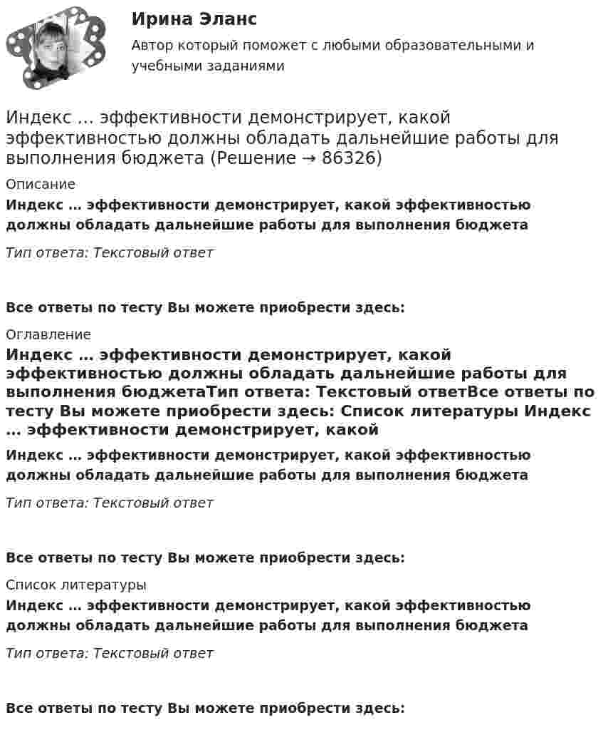      
            Описание
            Индекс … эффективности демонстрирует, какой эффективностью должны обладать дальнейшие работы для выполнения бюджетаТип ответа: Текcтовый ответ Все ответы по тесту Вы можете приобрести здесь:  
            Оглавление
            Индекс … эффективности демонстрирует, какой эффективностью должны обладать дальнейшие работы для выполнения бюджетаТип ответа: Текcтовый ответВсе ответы по тесту Вы можете приобрести здесь:  
            Список литературы
            Индекс … эффективности демонстрирует, какой эффективностью должны обладать дальнейшие работы для выполнения бюджетаТип ответа: Текcтовый ответВсе ответы по тесту Вы можете приобрести здесь:  
            
            
            Индексы цен Пааше рассчитываются по формулеИндекс … эффективности демонстрирует, какой эффективностью должны обладать дальнейшие работы для выполнения бюджетаИндивидуальная контрольная работа № 3 вар 12Индивидуальная контрольная работа № 3 вар 17Индивидуальная контрольная работа № 3 вар 18Индивидуальная контрольная работа № 3  вар 2Индивидуальная контрольная работа № 3 вар 20Индекс дефлятора ВВП рассчитывается по формуле: Индекс дефлятора ВВП рассчитывается по формуле:  	Ласпейреса	 	Фишера	 	Пааше	 	ФридменаИндекс Кетля определяет..Индекс Лернера определяет …Индексный анализИндекс спроса (Ис) определяется...Индекс цен в стране N в 2010 г. равен 118.5, а в 2011 г. – 126.0. Темп развития инфляции (дефляции) в 2011 г. по сравнению с 2010 г. (базовый год – 2000 г.) равен: