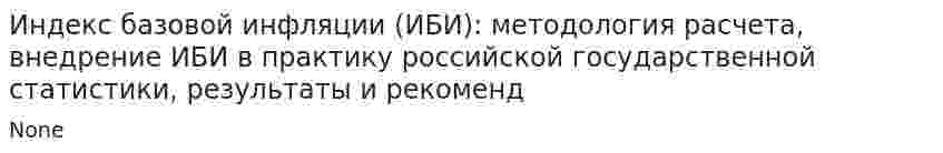 Индекс базовой инфляции (ИБИ): методология расчета, внедрение ИБИ в практику российской государственной статистики, результаты и рекоменд