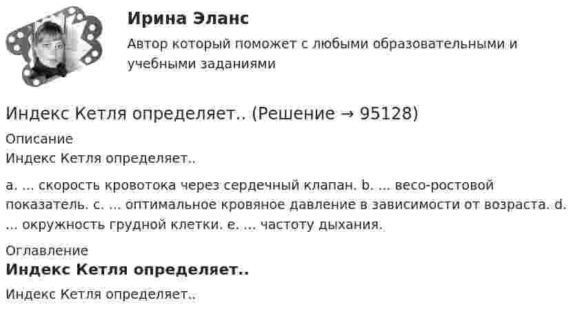      
            Описание
            Индекс Кетля определяет..а. ... скорость кровотока через сердечный клапан.   b. ... весо-ростовой показатель.  c. ... оптимальное кровяное давление в зависимости от возраста.  d. ... окружность грудной клетки.  е. ... частоту дыхания. 
            Оглавление
            Индекс Кетля определяет..  
            
            
             Индекс дефлятора ВВП рассчитывается по формуле:  	Ласпейреса	 	Фишера	 	Пааше	 	ФридменаИндекс Кетля определяет..Индекс Лернера определяет …Индексный анализИндекс спроса (Ис) определяется...Индекс цен в стране N в 2010 г. равен 118.5, а в 2011 г. – 126.0. Темп развития инфляции (дефляции) в 2011 г. по сравнению с 2010 г. (базовый год – 2000 г.) равен:Индекс цен определяется как:Инвестор, продав облигацию, оставить за собой право получить по ней причитающийся при погашении номинал облигации …Инвестор рассматривает проект, сроком на 5 лет. Ставка налога на прибыль 20%. Инвестор, цель которого финансовая стабильность, должен придерживаться рекомендации …Индекс Брейтмана служит для определенияИндекс вовлеченности стран в мировую экономикуИндекс выполнения сроков в методе освоенного объема вычисляется как …Индекс выполнения стоимости в методе освоенного объема вычисляется как …