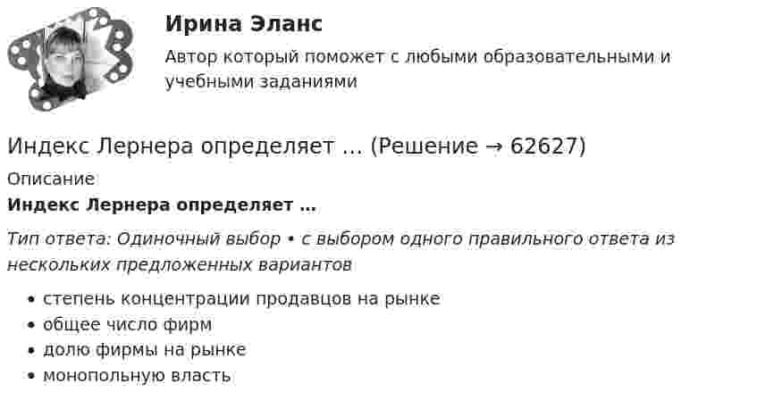      
            Описание
            Индекс Лернера определяет …Тип ответа: Одиночный выбор • с выбором одного правильного ответа из нескольких предложенных вариантовстепень концентрации продавцов на рынкеобщее число фирмдолю фирмы на рынкемонопольную власть   
            
            
            Индекс Кетля определяет..Индекс Лернера определяет …Индексный анализИндекс спроса (Ис) определяется...Индекс цен в стране N в 2010 г. равен 118.5, а в 2011 г. – 126.0. Темп развития инфляции (дефляции) в 2011 г. по сравнению с 2010 г. (базовый год – 2000 г.) равен:Индекс цен определяется как:Индексы цен Пааше рассчитываются по формулеИнвестор рассматривает проект, сроком на 5 лет. Ставка налога на прибыль 20%. Инвестор, цель которого финансовая стабильность, должен придерживаться рекомендации …Индекс Брейтмана служит для определенияИндекс вовлеченности стран в мировую экономикуИндекс выполнения сроков в методе освоенного объема вычисляется как …Индекс выполнения стоимости в методе освоенного объема вычисляется как …Индекс дефлятора ВВП рассчитывается по формуле: