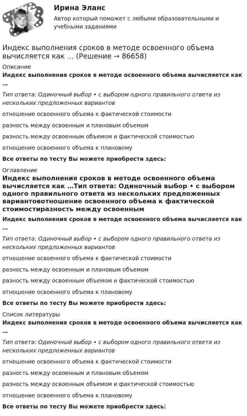      
            Описание
            Индекс выполнения сроков в методе освоенного объема вычисляется как …Тип ответа: Одиночный выбор • с выбором одного правильного ответа из нескольких предложенных вариантовотношение освоенного объема к фактической стоимостиразность между освоенным и плановым объемомразность между освоенным объемом и фактической стоимостьюотношение освоенного объема к плановомуВсе ответы по тесту Вы можете приобрести здесь:  
            Оглавление
            Индекс выполнения сроков в методе освоенного объема вычисляется как …Тип ответа: Одиночный выбор • с выбором одного правильного ответа из нескольких предложенных вариантовотношение освоенного объема к фактической стоимостиразность между освоенным и плановым объемомразность между освоенным объемом и фактической стоимостьюотношение освоенного объема к плановомуВсе ответы по тесту Вы можете приобрести здесь:  
            Список литературы
            Индекс выполнения сроков в методе освоенного объема вычисляется как …Тип ответа: Одиночный выбор • с выбором одного правильного ответа из нескольких предложенных вариантовотношение освоенного объема к фактической стоимостиразность между освоенным и плановым объемомразность между освоенным объемом и фактической стоимостьюотношение освоенного объема к плановомуВсе ответы по тесту Вы можете приобрести здесь:  
            
            
            Индекс вовлеченности стран в мировую экономикуИндекс выполнения сроков в методе освоенного объема вычисляется как …Индекс выполнения стоимости в методе освоенного объема вычисляется как …Индекс дефлятора ВВП рассчитывается по формуле: Индекс дефлятора ВВП рассчитывается по формуле:  	Ласпейреса	 	Фишера	 	Пааше	 	ФридменаИндекс Кетля определяет..Индекс Лернера определяет …Инвестиционный портфель ... - это совокупность финансовых инструментов/продуктов, приносящих доход, отличающихся по уровню прибыли, риска и сроку вложенийИнвестор А приобрел за 20 ден. ед. облигацию номинальной стоимостью 18 ден. ед. Купонная ставка равна 50% годовых. Проценты выплачиваются раз в конце года. Срок погашения облигации наступает через 2 года. Рассчитать текущую доходность облигации.Инвестор планирует вложение 50 денежных единиц в развитие трёх предприятий. Ожидаемая прибыль в зависимости от инвестирования приведена ниже в таблице.Инвестор приобретает актив А на 400 тыс. руб. и актив В на 100 тыс. руб. Ожидаемая доходность актива А равна 28%, В – 35%. Определить ожидаемую доходность сформированного портфеляИнвестор, продав облигацию, оставить за собой право получить по ней причитающийся при погашении номинал облигации …Инвестор рассматривает проект, сроком на 5 лет. Ставка налога на прибыль 20%. Инвестор, цель которого финансовая стабильность, должен придерживаться рекомендации …